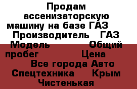 Продам ассенизаторскую машину на базе ГАЗ 3307 › Производитель ­ ГАЗ › Модель ­ 3 307 › Общий пробег ­ 67 000 › Цена ­ 320 000 - Все города Авто » Спецтехника   . Крым,Чистенькая
